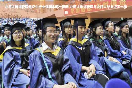 北师大珠海校区研究生毕业证和本部一样吗,北师大珠海校区与北师大毕业证不一样吗