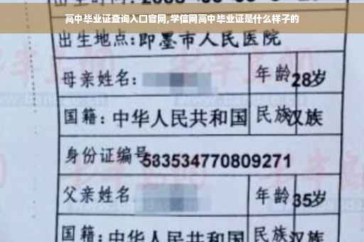 高中毕业证查询入口官网,学信网高中毕业证是什么样子的