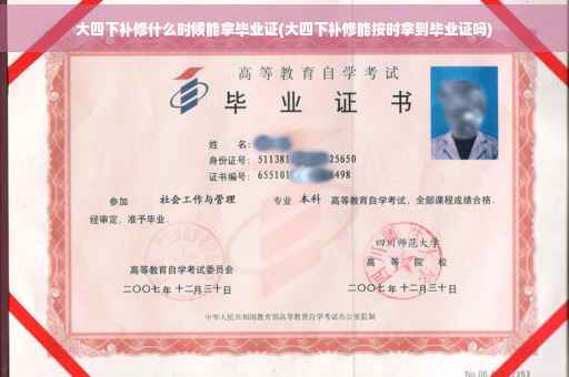 大四下补修什么时候能拿毕业证(大四下补修能按时拿到毕业证吗) 大四下补修什么时候能拿毕业证(大四下补修能按时拿到毕业证吗)