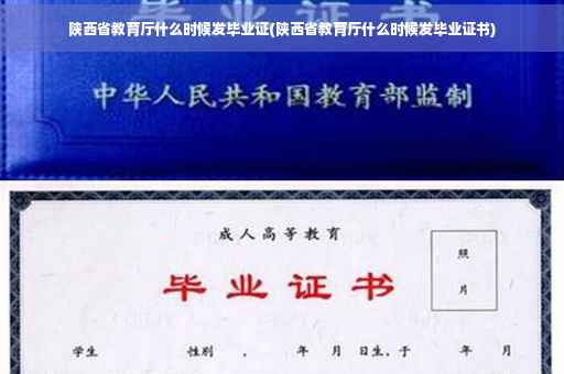 陕西省教育厅什么时候发毕业证(陕西省教育厅什么时候发毕业证书)