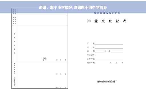 洛阳，哪个小学最好,洛阳四十四中学前身