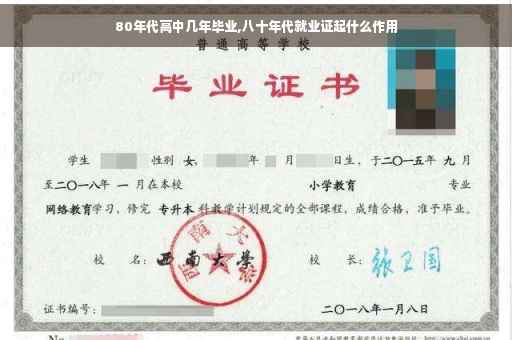 80年代高中几年毕业,八十年代就业证起什么作用
