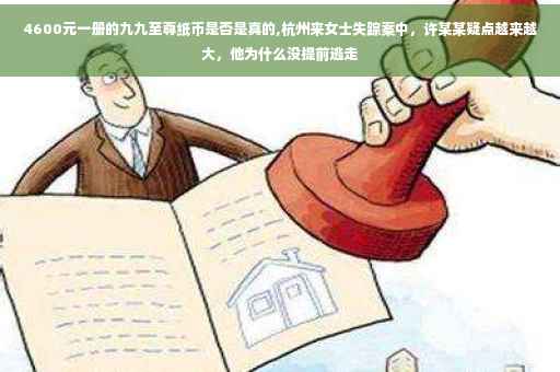 4600元一册的九九至尊纸币是否是真的,杭州来女士失踪案中，许某某疑点越来越大，他为什么没提前逃走