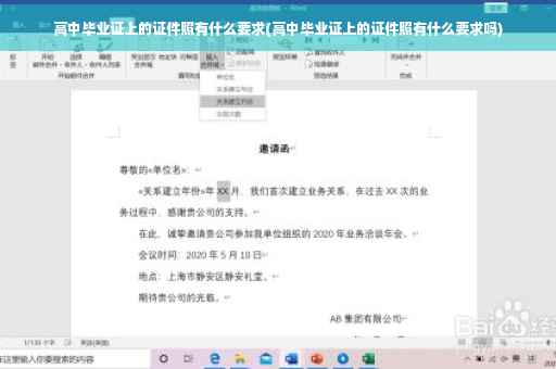 高中毕业证上的证件照有什么要求(高中毕业证上的证件照有什么要求吗)