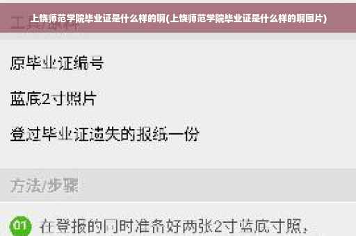 上饶师范学院毕业证是什么样的啊(上饶师范学院毕业证是什么样的啊图片)