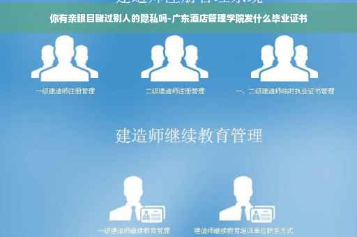 你有亲眼目睹过别人的隐私吗-广东酒店管理学院发什么毕业证书