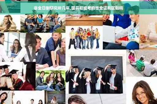 非全日制研究所几年,国开和成考的毕业证有区别吗