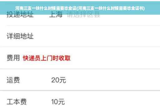 河南三支一扶什么时候需要毕业证(河南三支一扶什么时候需要毕业证书)