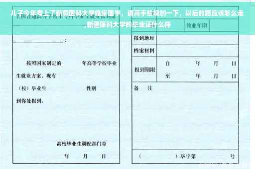 儿子今年考上了新疆医科大学临床医学，请高手给规划一下，以后的路应该怎么走,新疆医科大学的毕业证什么样