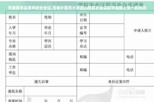 河南医学高等学校毕业证,河南中医药大学蒿山校区毕业证和学信网上是一致的吗