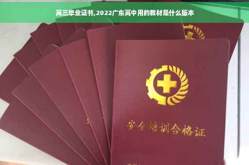 高三毕业证书,2022广东高中用的教材是什么版本