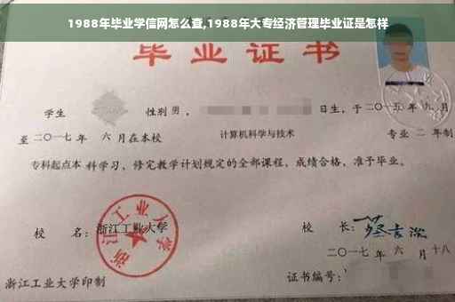1988年毕业学信网怎么查,1988年大专经济管理毕业证是怎样