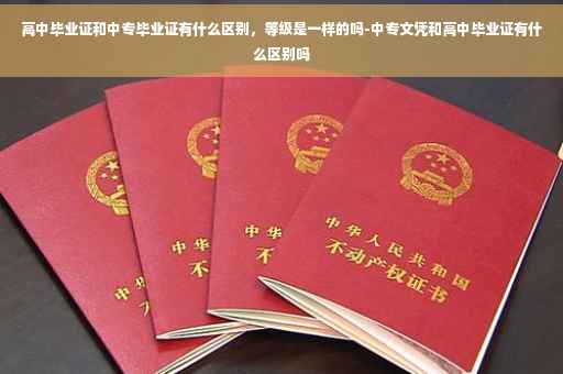 高中毕业证和中专毕业证有什么区别，等级是一样的吗-中专文凭和高中毕业证有什么区别吗