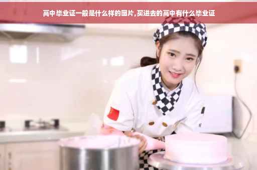 高中毕业证一般是什么样的图片,买进去的高中有什么毕业证