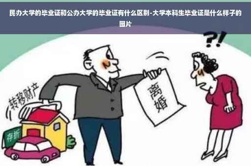 民办大学的毕业证和公办大学的毕业证有什么区别-大学本科生毕业证是什么样子的图片