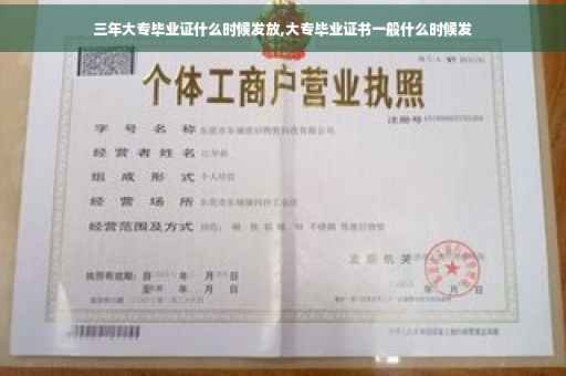 三年大专毕业证什么时候发放,大专毕业证书一般什么时候发
