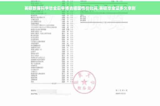 英硕数据科学毕业后申博去哪国性价比高,英硕毕业证多久拿到
