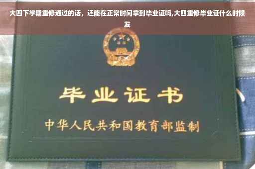 大四下学期重修通过的话，还能在正常时间拿到毕业证吗,大四重修毕业证什么时候发