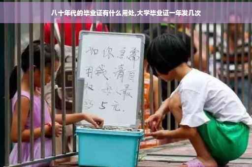 八十年代的毕业证有什么用处,大学毕业证一年发几次