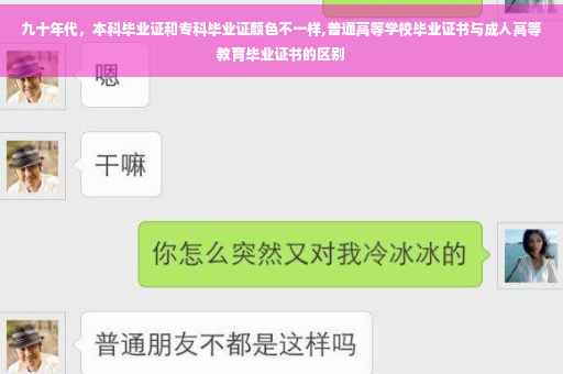 九十年代，本科毕业证和专科毕业证颜色不一样,普通高等学校毕业证书与成人高等教育毕业证书的区别
