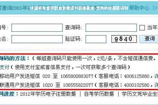 计算机专业对职业资格证书具体要求-华为的计算机证书