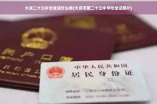 大庆二十三中毕业证什么样(大庆市第二十三中学毕业证图片)
