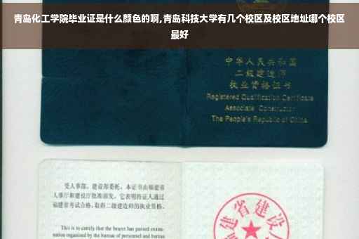 青岛化工学院毕业证是什么颜色的啊,青岛科技大学有几个校区及校区地址哪个校区最好