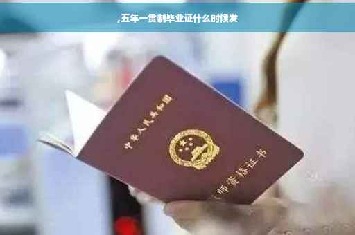,五年一贯制毕业证什么时候发