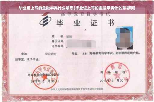 毕业证上写的金融学类什么意思(毕业证上写的金融学类什么意思啊)