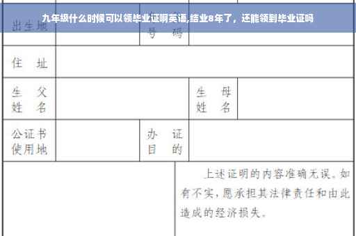 九年级什么时候可以领毕业证啊英语,结业8年了，还能领到毕业证吗