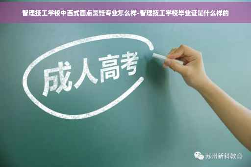 智理技工学校中西式面点烹饪专业怎么样-智理技工学校毕业证是什么样的