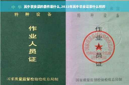 高中毕业证的条件是什么,2022年高中毕业证是什么样的
