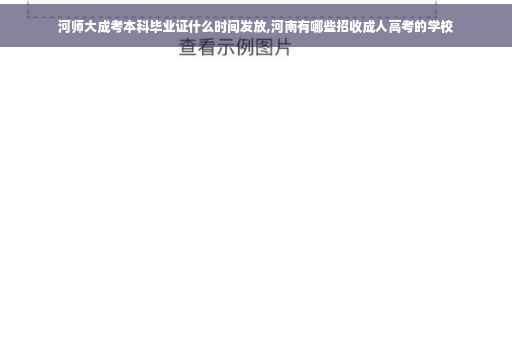 河师大成考本科毕业证什么时间发放,河南有哪些招收成人高考的学校