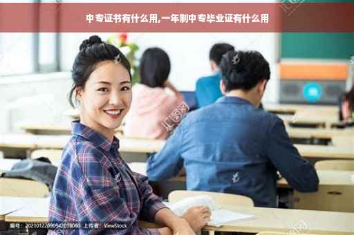 中专证书有什么用,一年制中专毕业证有什么用