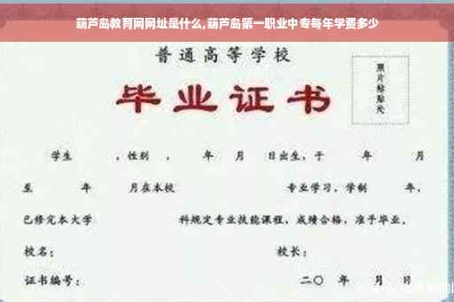 葫芦岛教育网网址是什么,葫芦岛第一职业中专每年学费多少