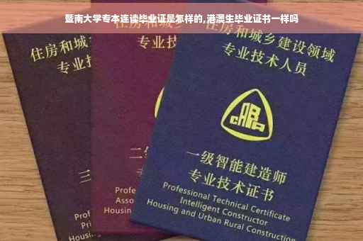 暨南大学专本连读毕业证是怎样的,港澳生毕业证书一样吗