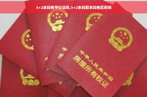 3+2本科有学位证吗,3+2本科和本科有区别吗