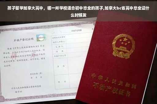 孩子留学加拿大高中，哪一所学校适合初中毕业的孩子,加拿大bc省高中毕业证什么时候发