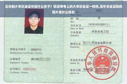 五年制大专毕业证书是什么样子？和高考考上的大专毕业证一样吗,高中毕业证贴的照片是什么样的