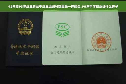 92年和93年毕业的高中毕业证编号数量是一样的么,90年中学毕业证什么样子