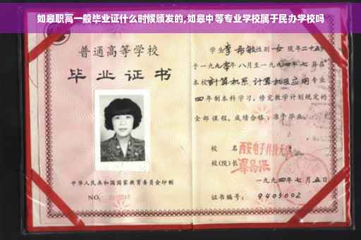 如皋职高一般毕业证什么时候颁发的,如皋中等专业学校属于民办学校吗 如皋职高一般毕业证什么时候颁发的,如皋中等专业学校属于民办学校吗