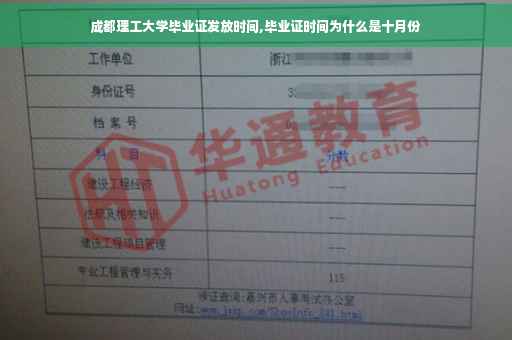成都理工大学毕业证发放时间,毕业证时间为什么是十月份