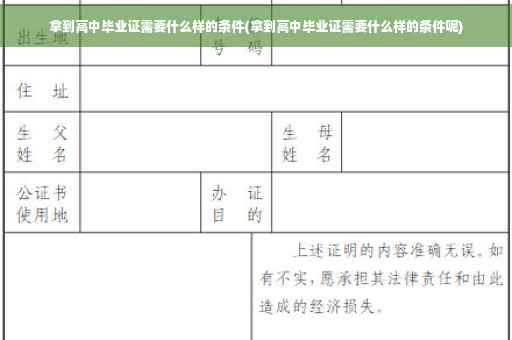 拿到高中毕业证需要什么样的条件(拿到高中毕业证需要什么样的条件呢)