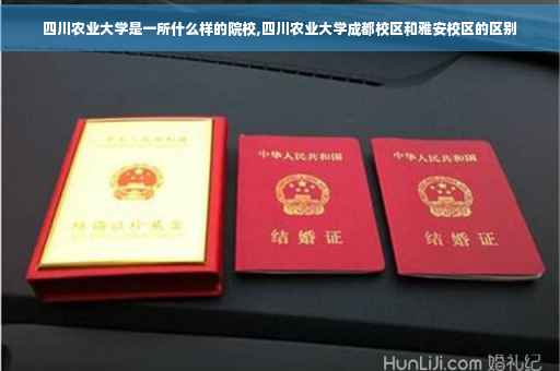 四川农业大学是一所什么样的院校,四川农业大学成都校区和雅安校区的区别
