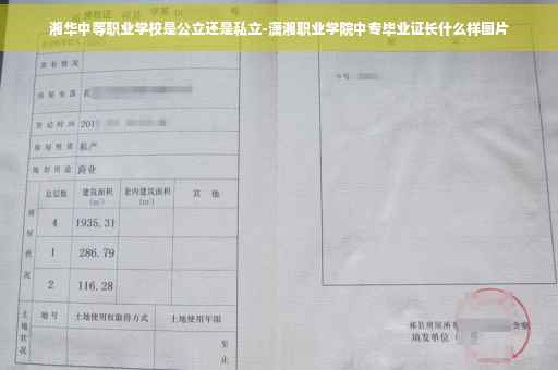 湘华中等职业学校是公立还是私立-潇湘职业学院中专毕业证长什么样图片 湘华中等职业学校是公立还是私立-潇湘职业学院中专毕业证长什么样图片