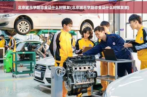 北京城市学院毕业证什么时候发(北京城市学院毕业证什么时候发放)