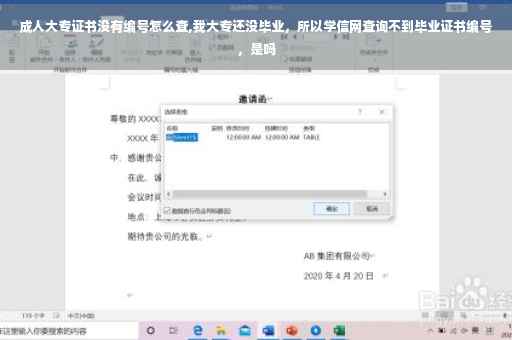 成人大专证书没有编号怎么查,我大专还没毕业，所以学信网查询不到毕业证书编号，是吗