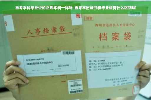 自考本科毕业证和正规本科一样吗-自考学历证书和毕业证有什么区别呢