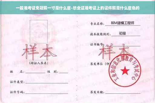 一般准考证免冠照一寸是什么底-毕业证准考证上的证件照是什么底色的
