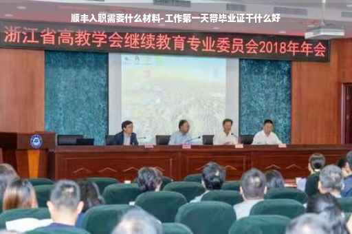 顺丰入职需要什么材料-工作第一天带毕业证干什么好 顺丰入职需要什么材料-工作第一天带毕业证干什么好